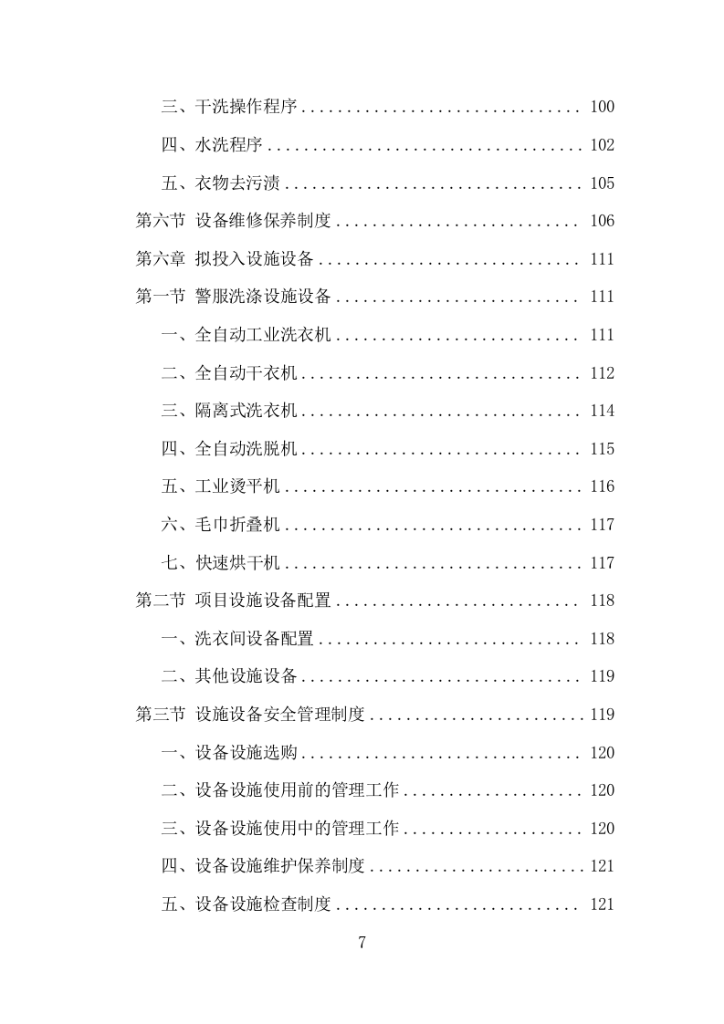 警服洗涤服务项目方案（313页） 第7页