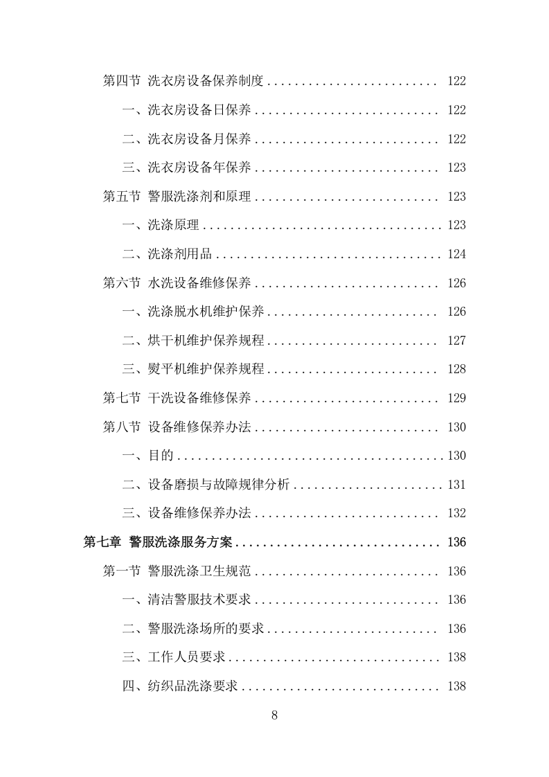 警服洗涤服务项目方案（313页） 第8页