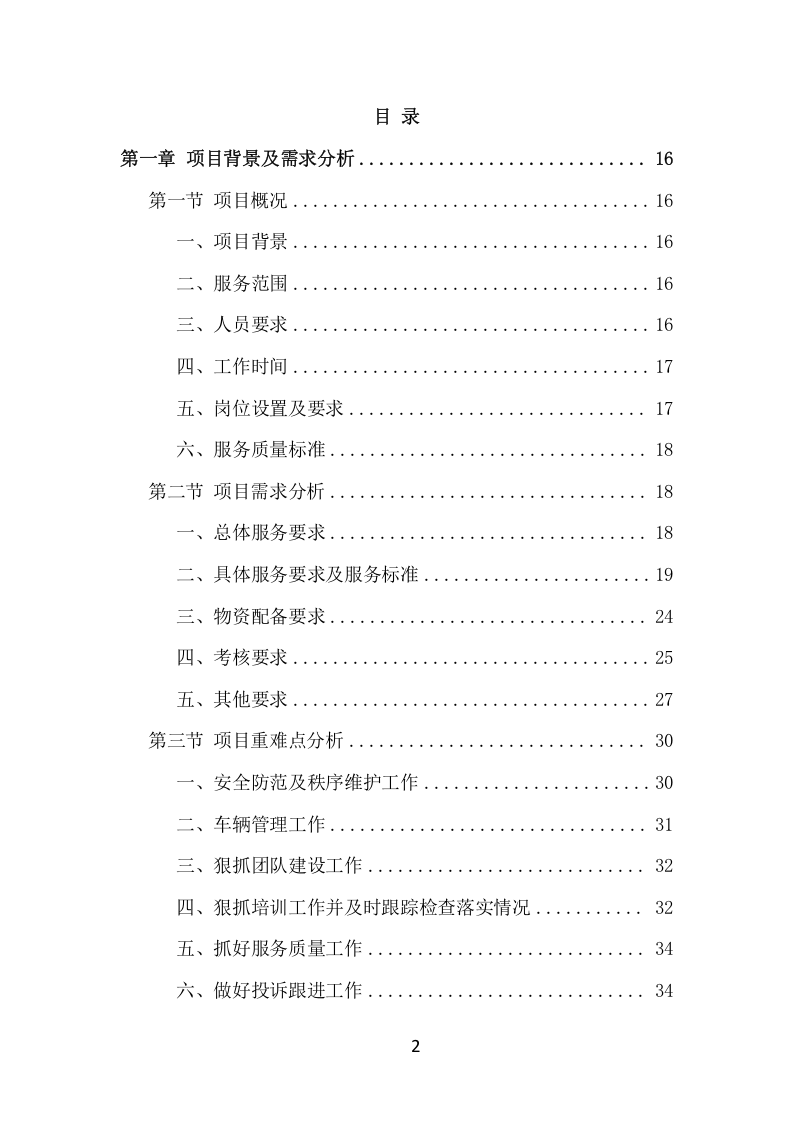 酒店保安服务项目方案（386页） 第2页