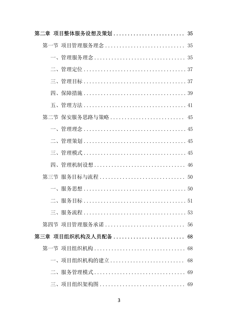 酒店保安服务项目方案（386页） 第3页