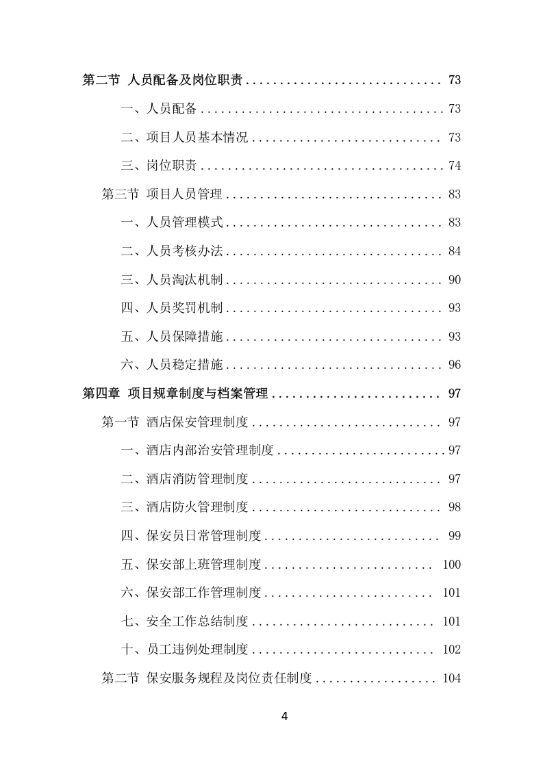 酒店保安服务项目方案（386页） 第4页