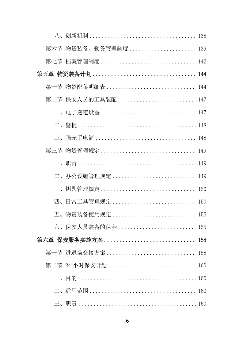 酒店保安服务项目方案（386页） 第6页