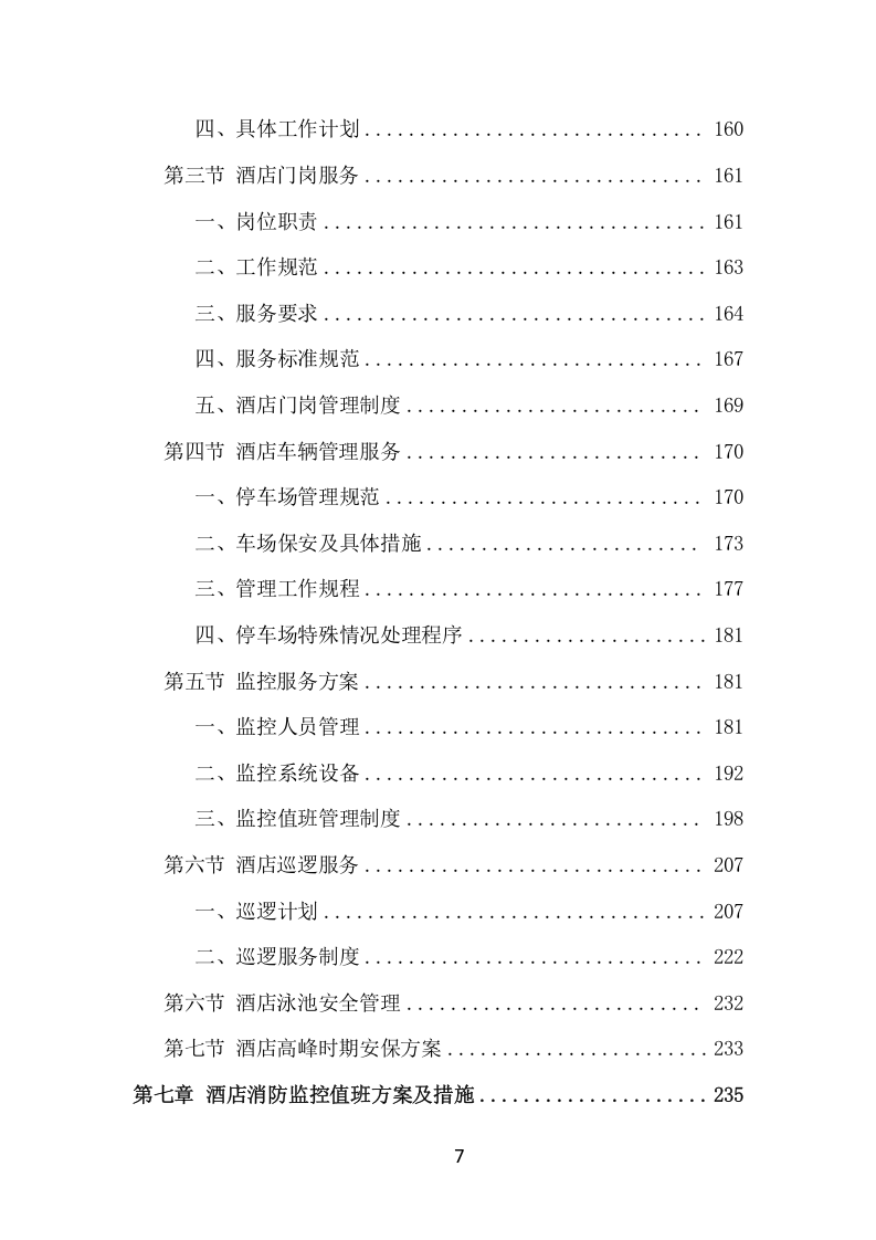 酒店保安服务项目方案（386页） 第7页