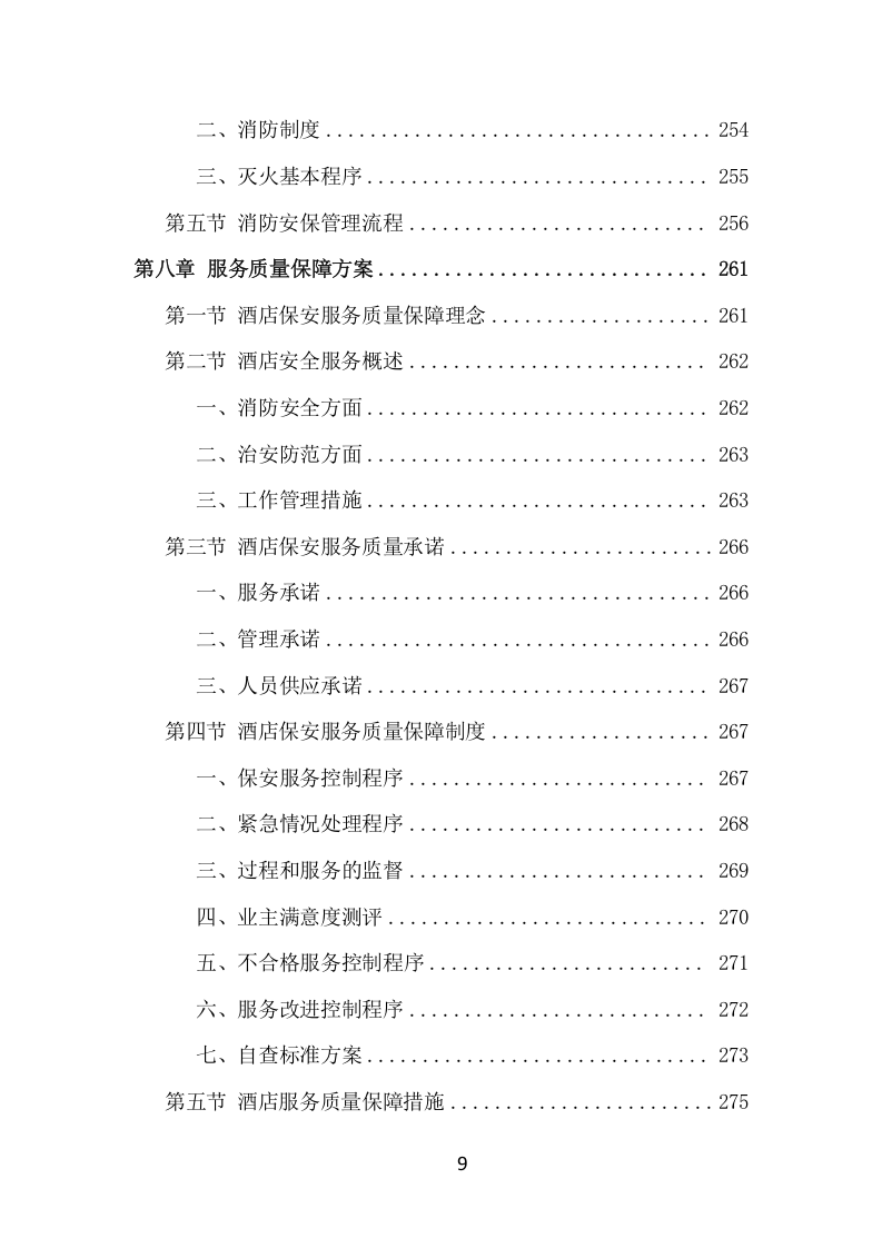 酒店保安服务项目方案（386页） 第9页