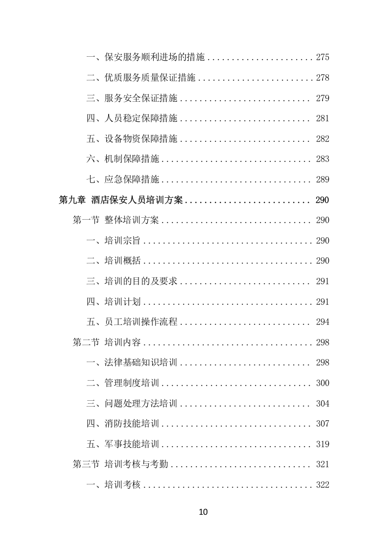 酒店保安服务项目方案（386页） 第10页
