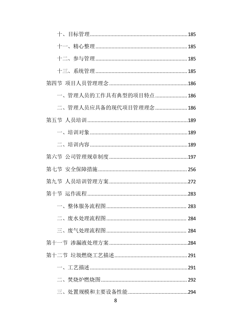 垃圾燃烧处理服务项目方案（457页） 第8页