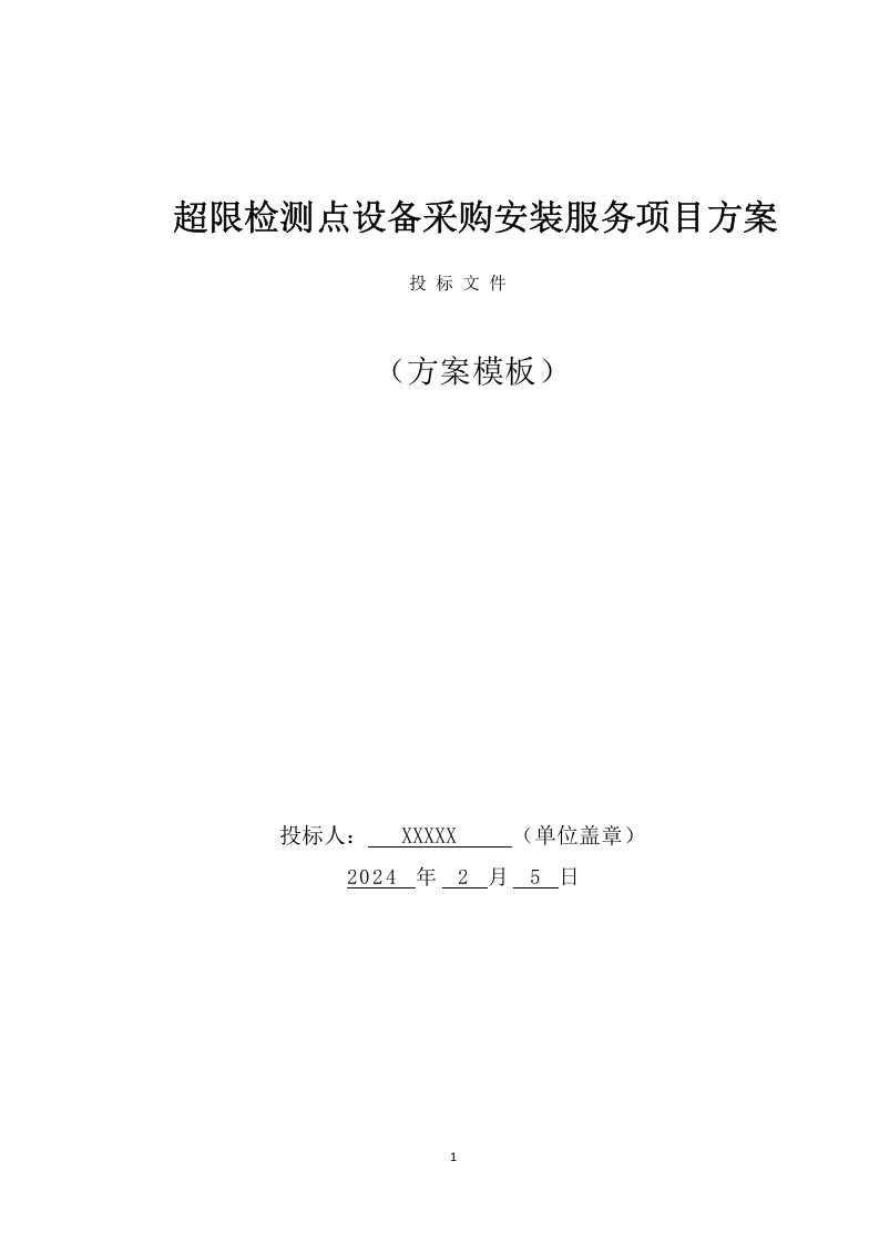超限检测点设备采购安装服务项目方案(241页) 第1页