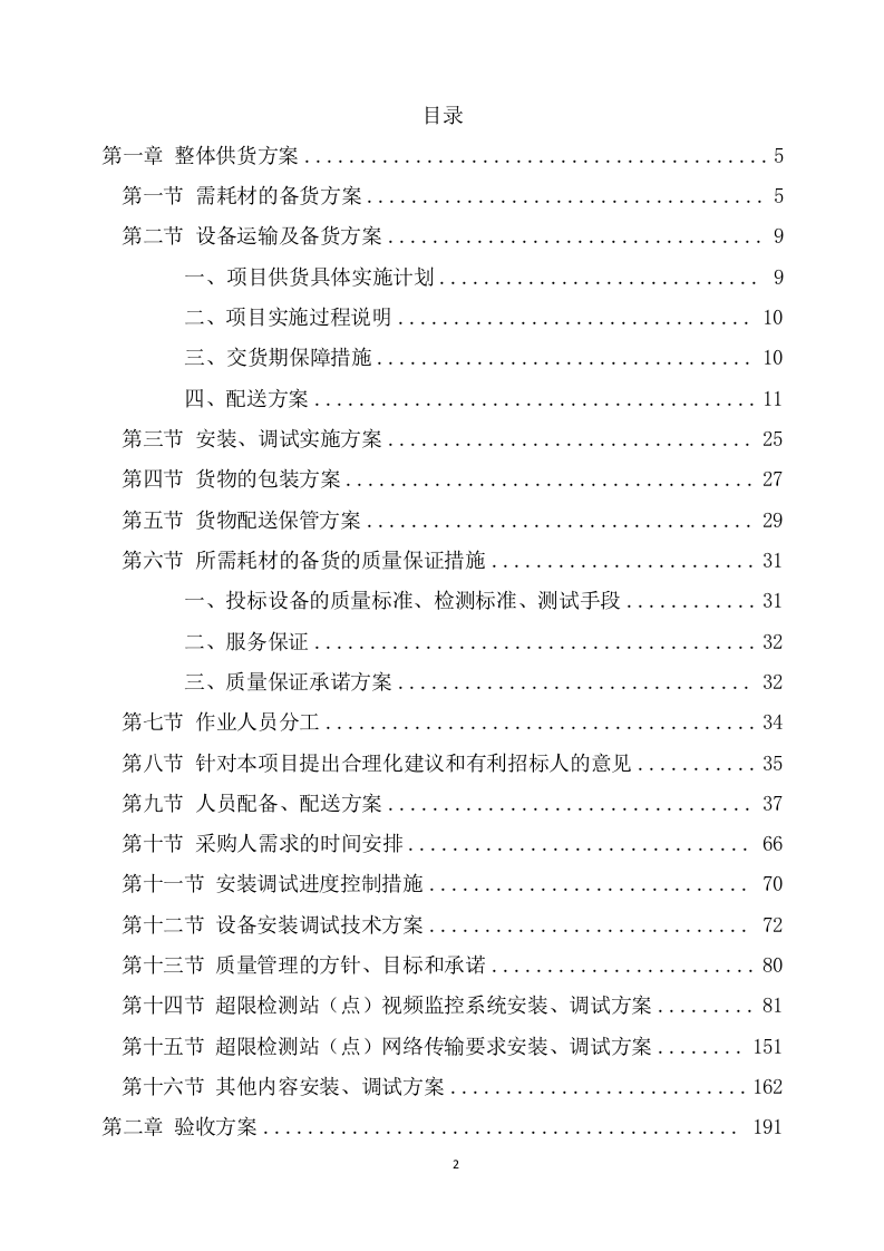 超限检测点设备采购安装服务项目方案(241页) 第2页