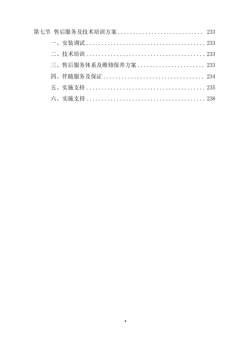 超限检测点设备采购安装服务项目方案(241页) 第4页