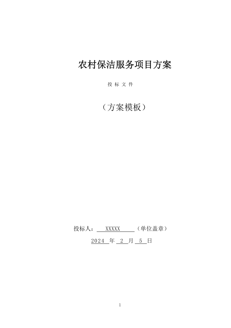 农村保洁服务项目方案(261页) 第1页