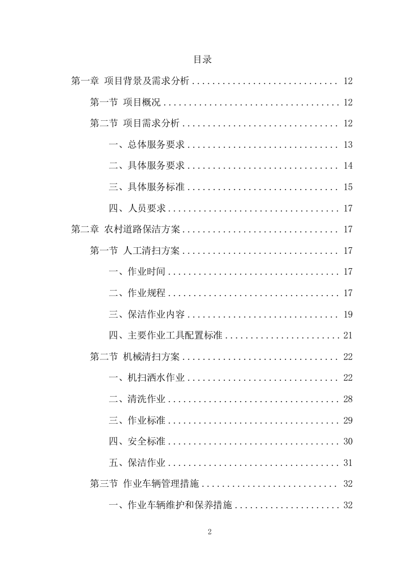 农村保洁服务项目方案(261页) 第2页