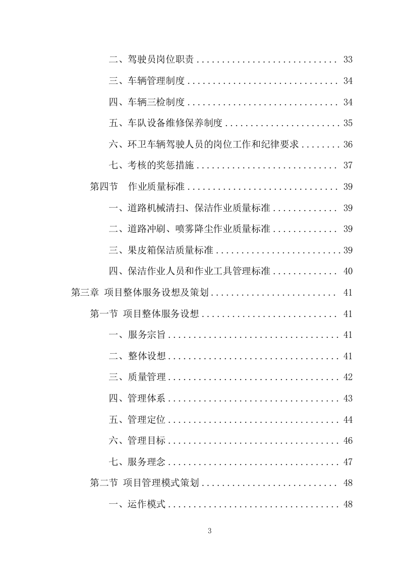 农村保洁服务项目方案(261页) 第3页