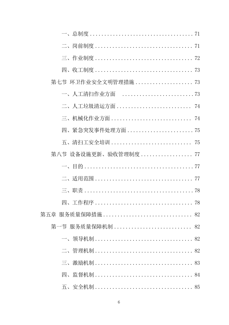 农村保洁服务项目方案(261页) 第6页