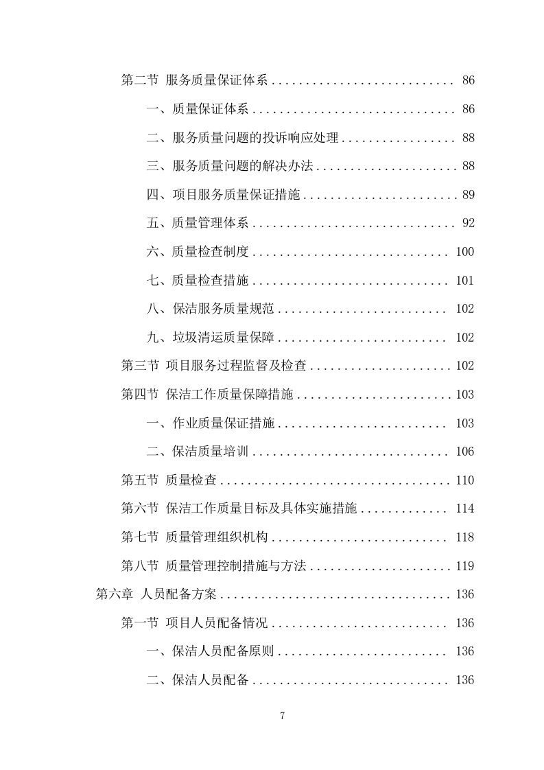 农村保洁服务项目方案(261页) 第7页