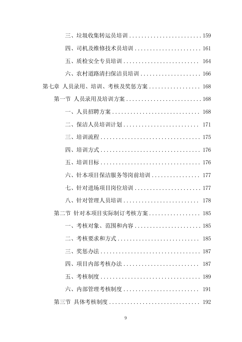 农村保洁服务项目方案(261页) 第9页