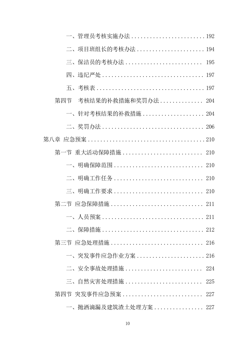 农村保洁服务项目方案(261页) 第10页