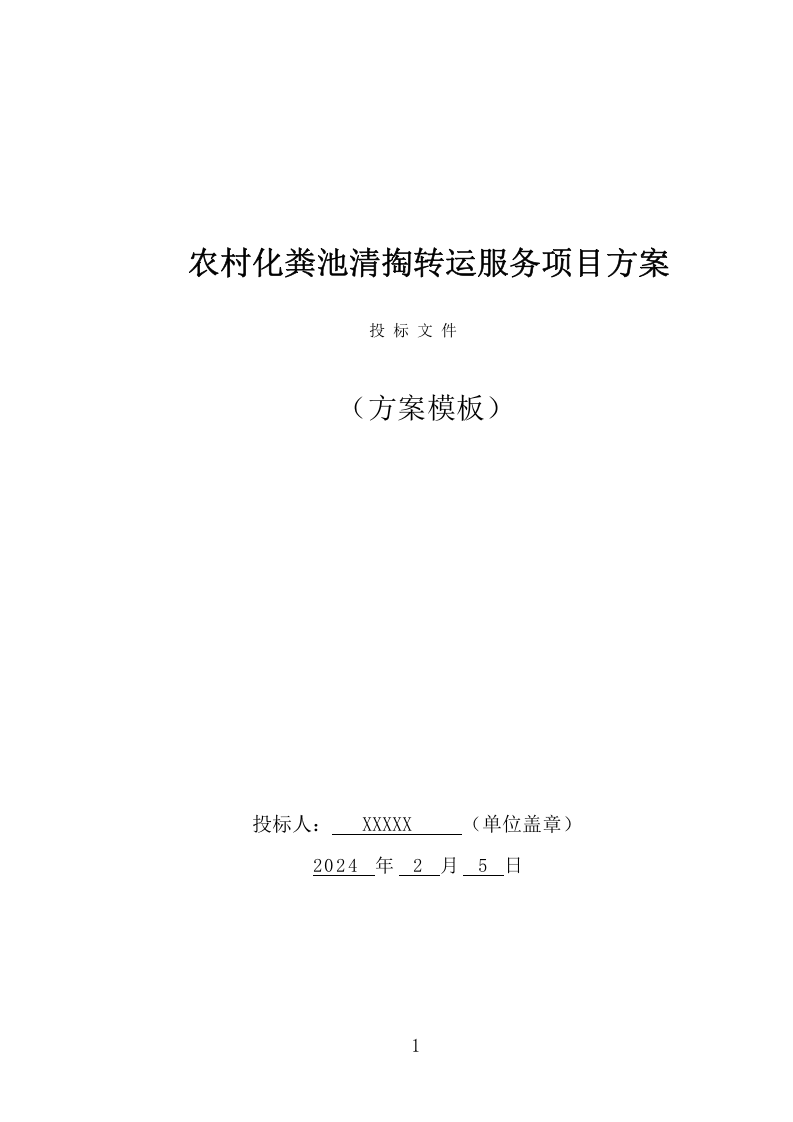 农村化粪池清掏转运服务项目方案（371页） 第1页