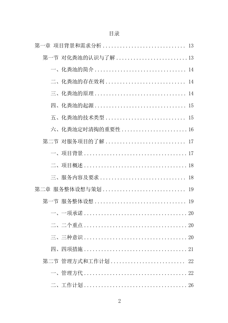 农村化粪池清掏转运服务项目方案（371页） 第2页