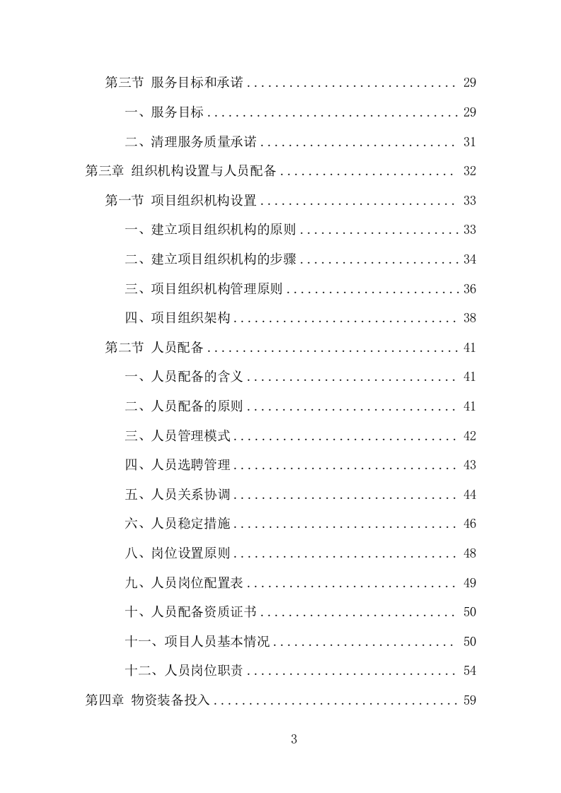 农村化粪池清掏转运服务项目方案（371页） 第3页