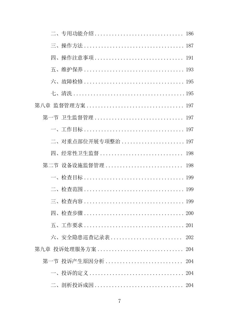 农村化粪池清掏转运服务项目方案（371页） 第7页