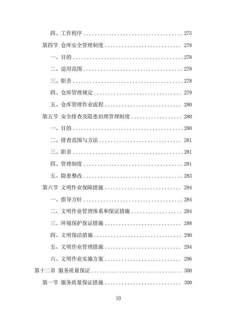 农村化粪池清掏转运服务项目方案（371页） 第10页