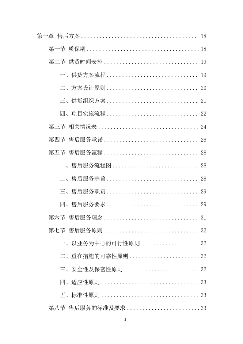 农药采购及配送服务项目方案(324页) 第2页