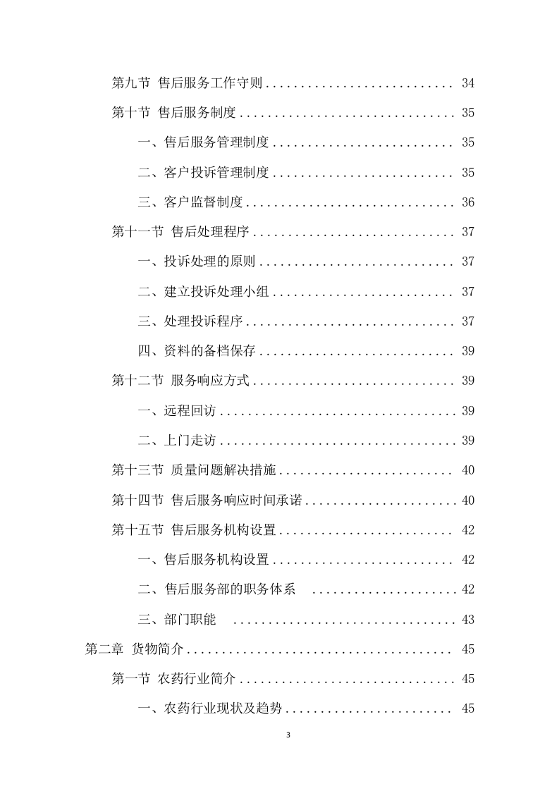农药采购及配送服务项目方案(324页) 第3页