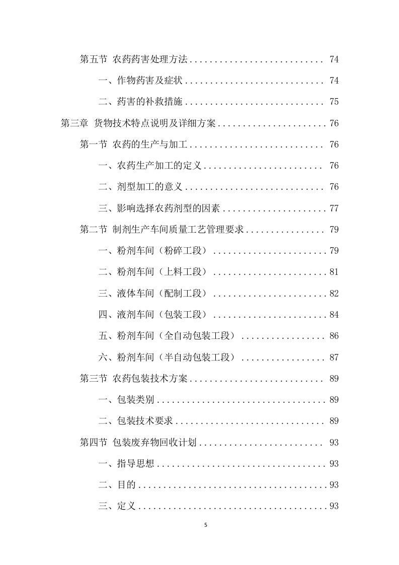 农药采购及配送服务项目方案(324页) 第5页