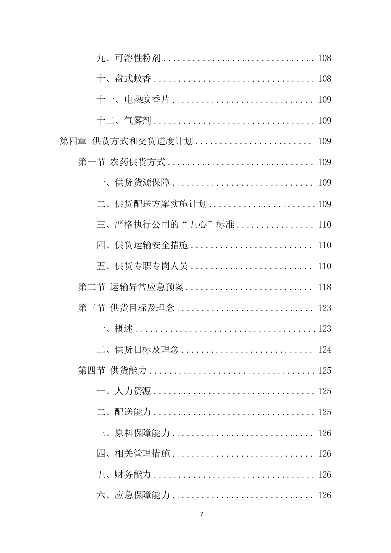 农药采购及配送服务项目方案(324页) 第7页