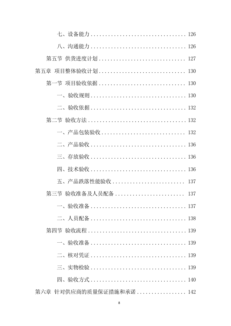 农药采购及配送服务项目方案(324页) 第8页