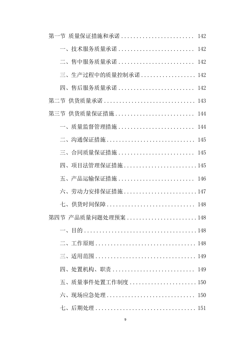 农药采购及配送服务项目方案(324页) 第9页