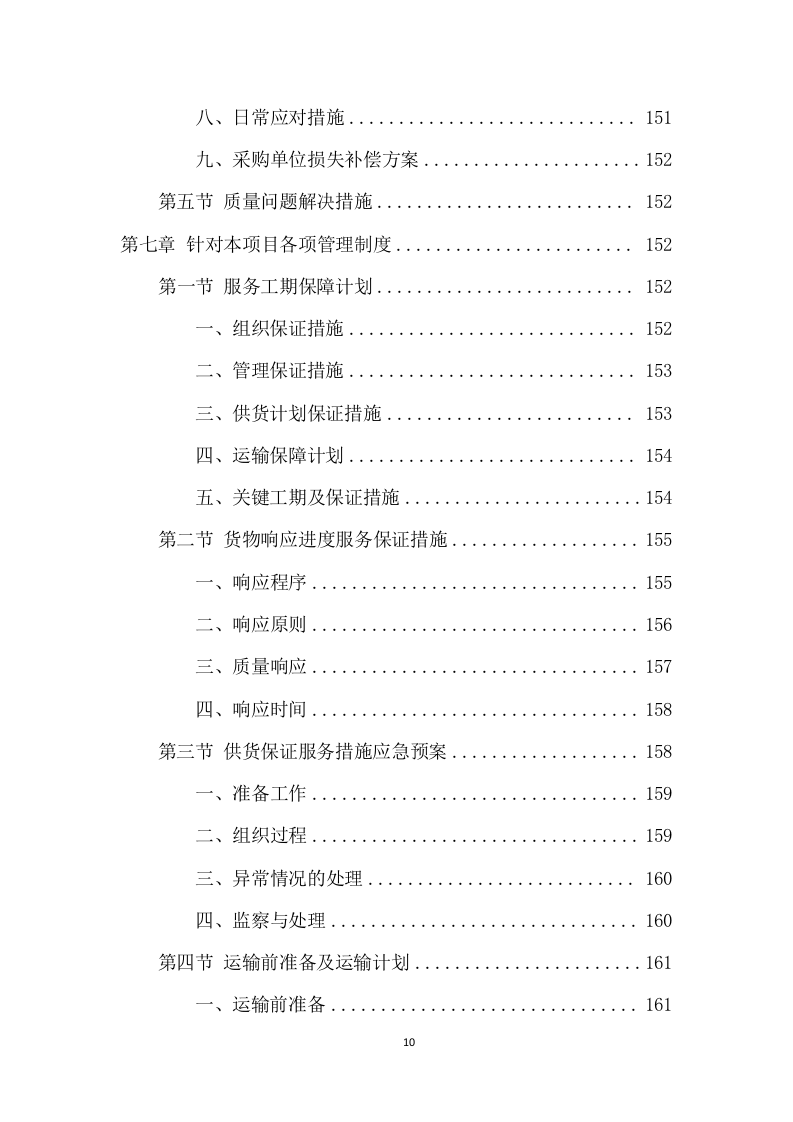 农药采购及配送服务项目方案(324页) 第10页