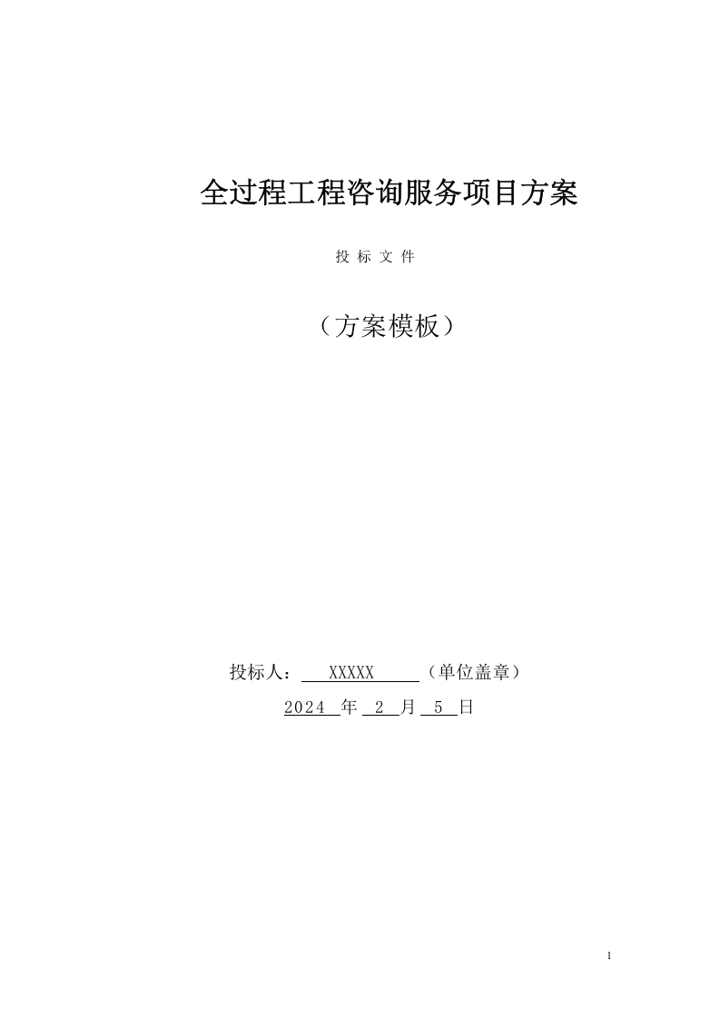 全过程工程咨询服务项目方案（347页） 第1页