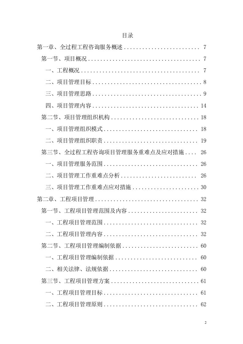 全过程工程咨询服务项目方案（347页） 第2页
