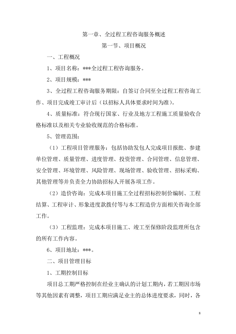 全过程工程咨询服务项目方案（347页） 第8页
