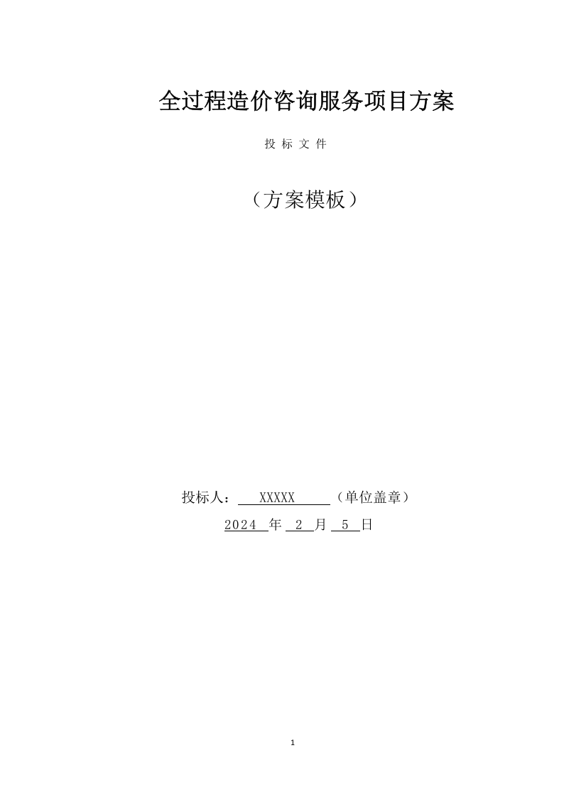 全过程造价咨询服务项目方案（92页） 第1页