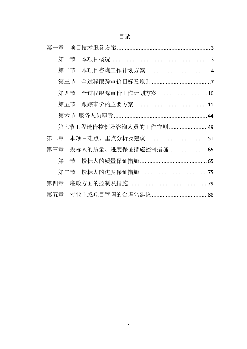 全过程造价咨询服务项目方案（92页） 第2页