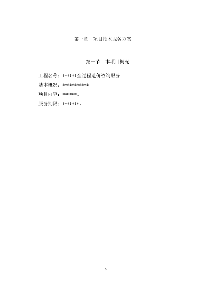 全过程造价咨询服务项目方案（92页） 第3页