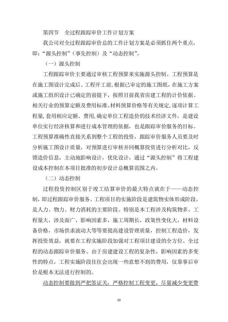 全过程造价咨询服务项目方案（92页） 第10页