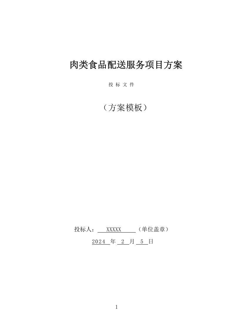 肉类食品配送服务项目方案（375页） 第1页