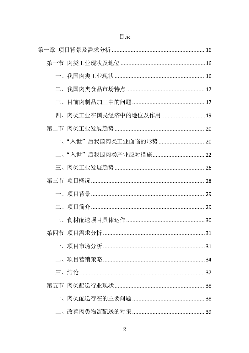 肉类食品配送服务项目方案（375页） 第2页