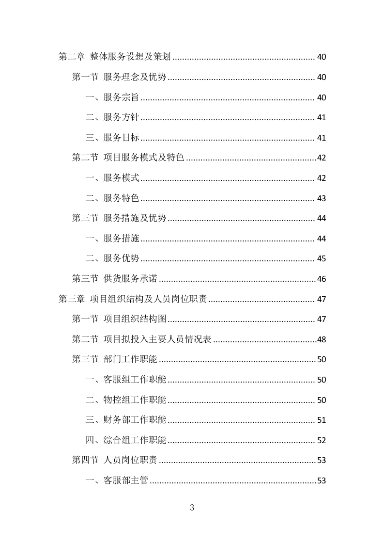 肉类食品配送服务项目方案（375页） 第3页