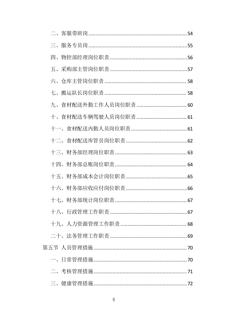肉类食品配送服务项目方案（375页） 第4页