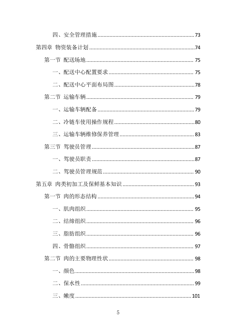 肉类食品配送服务项目方案（375页） 第5页
