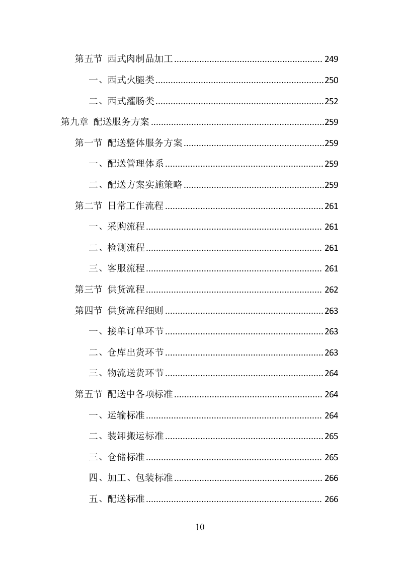 肉类食品配送服务项目方案（375页） 第10页
