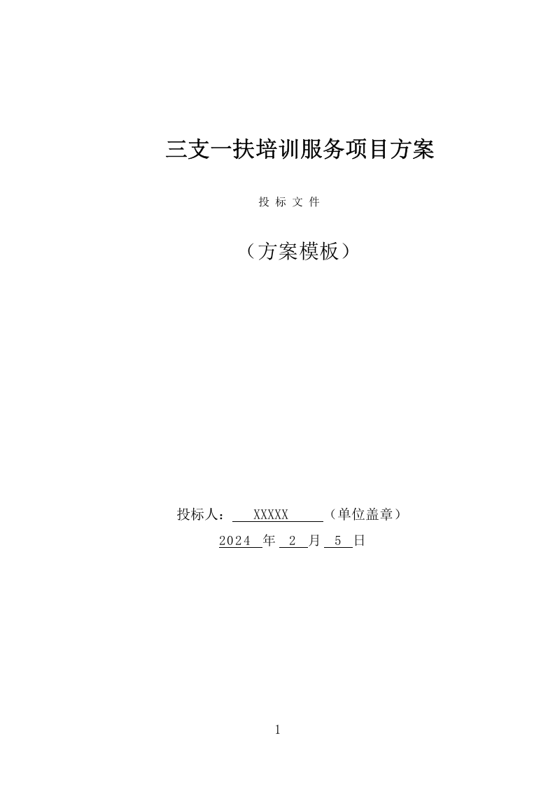 三支一扶培训服务项目方案（310页） 第1页