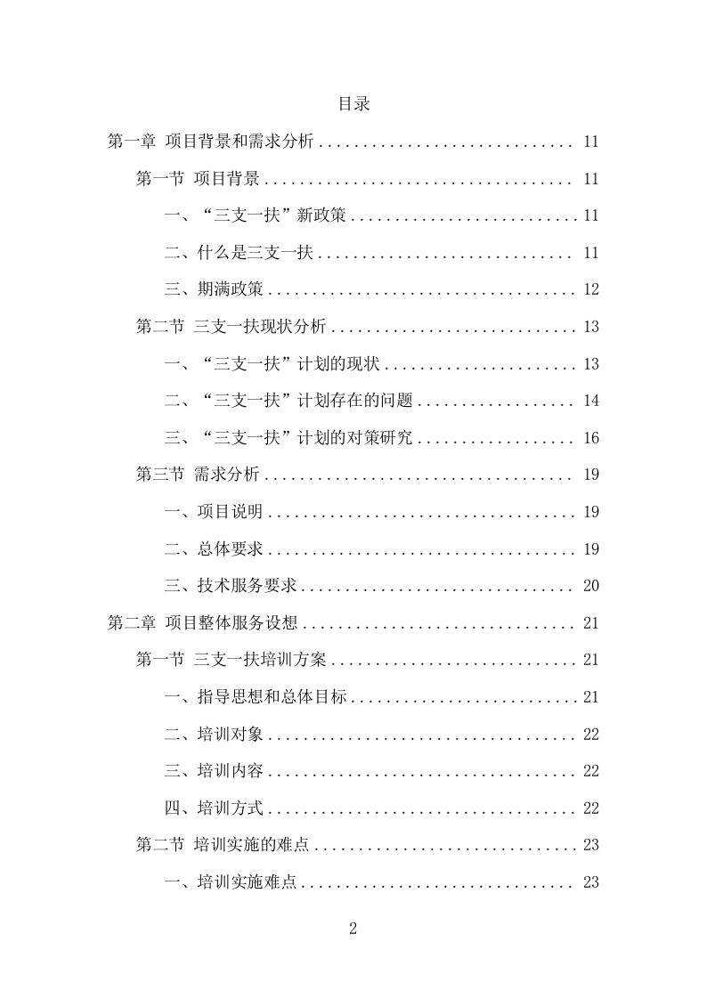 三支一扶培训服务项目方案（310页） 第2页