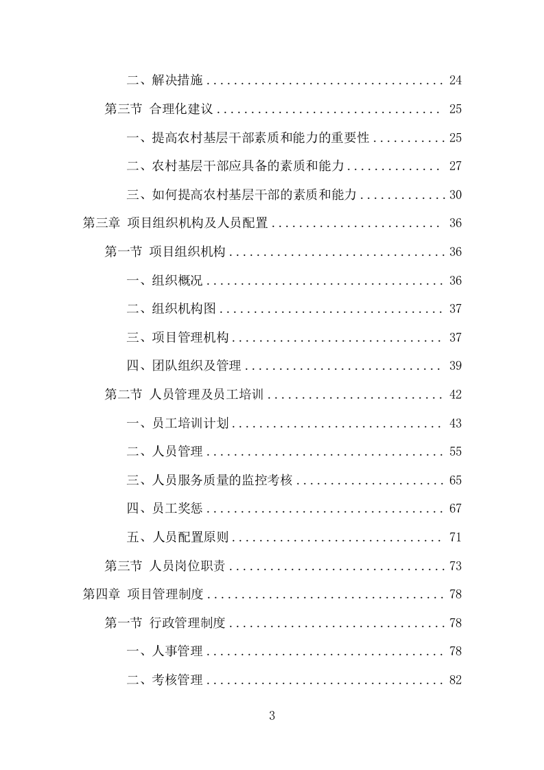 三支一扶培训服务项目方案（310页） 第3页