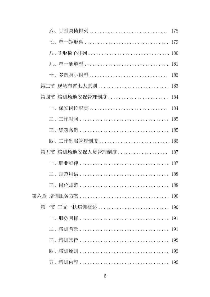 三支一扶培训服务项目方案（310页） 第6页