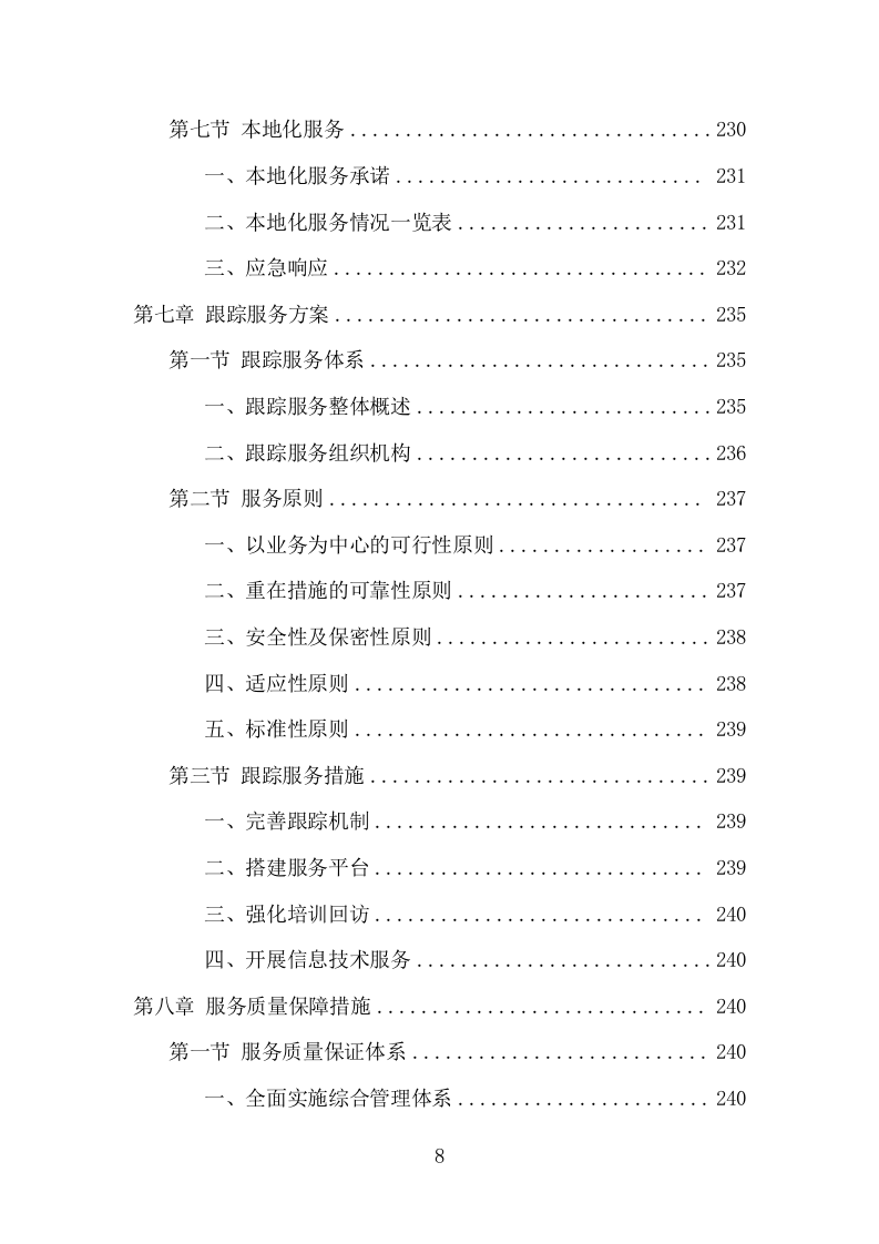 三支一扶培训服务项目方案（310页） 第8页